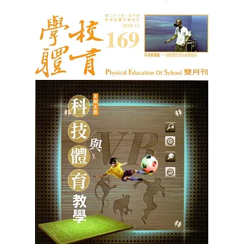 學校體育雙月刊169(2018/12)