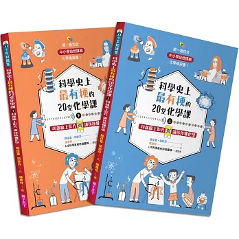 科學史上最有梗的20堂化學課（共2冊）：40部線上影片讓你秒懂化學