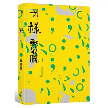 不一樣【蕭敬騰限量英文簽名版】