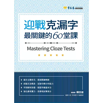 迎戰克漏字 :  最關鍵的60堂課 = Mastering cloze tests /