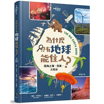 為什麼只有地球能住人？因為土壤、空氣、火和水