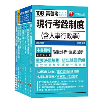 108年《人事行政》高考三級／地方三等專業科目套書