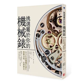 挑選屬於你的機械錶：全方位認識機芯運作、複雜功能、品牌歷史