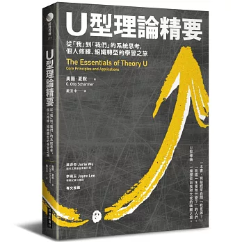 U型理論精要 : 從「我」到「我們」的系統思考，個人修練、組織轉型的學習之旅