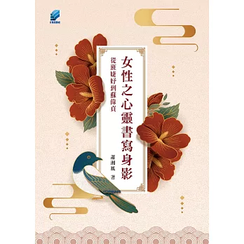 女性之心靈書寫身影：從班婕妤到蘇偉貞