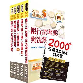 108年【推薦首選 重點整理試題精析】第一銀行（一般行員A、B）套書（贈英文單字書、題庫網帳號、雲端課程）