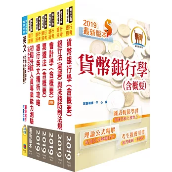 108年【推薦首選 重點整理試題精析】兆豐商銀（銀行業務經驗行員 辦事員七職等）套書（贈初階外匯人員考照用書、題庫網帳號、雲端課程）