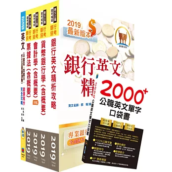 108年【推薦首選 重點整理試題精析】兆豐商銀（辦事員六職等）套書（贈英文單字書、題庫網帳號、雲端課程）