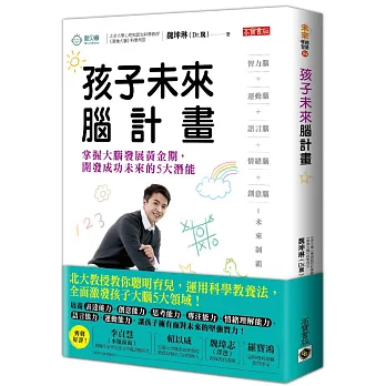 孩子未來腦計畫：掌握大腦發展黃金期，開發成功未來的5大潛能