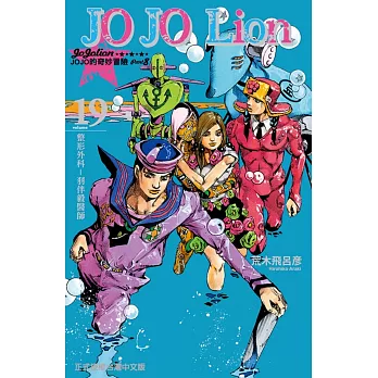 JOJO的奇妙冒險 PART 8 JOJO Lion 19