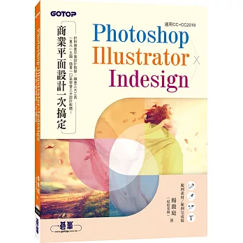 Photoshop╳Illustrator╳InDesign商業平面設計一次搞定
