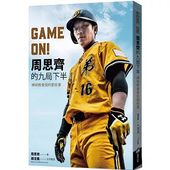 Game on!周思齊的九局下半 : 棒球教會我的那些事