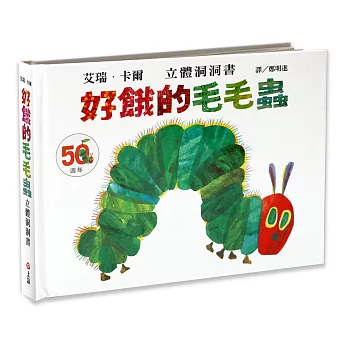 好餓的毛毛蟲立體洞洞書（50週年紀念版）