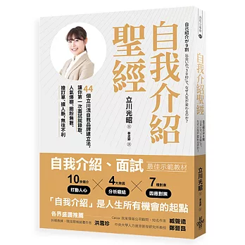 自我介紹聖經：44個立川流自我品牌建立法，讓你第一次面試就錄取、人氣爆棚、圈粉無數、搶訂單、擴人脈，無往不利(增訂版)
