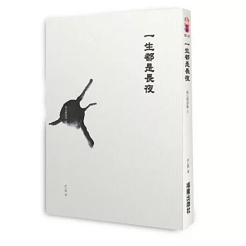 一生都是長夜：俞心樵詩集 3