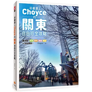 斜槓達人Choyce的關東自由行全攻略：東京發！橫濱、群馬、茨城、埼玉超激美食、私房景點、特色商店一次玩透透！