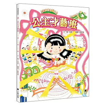 公主才藝班（新版）