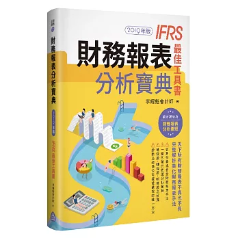 財務報表分析寶典 IFRS最佳工具書（2019年版）