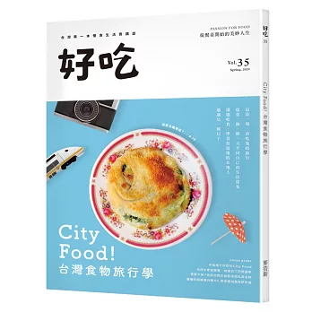 好吃35：City Food！台灣食物旅行學