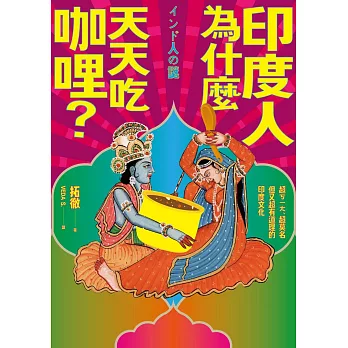 印度人為什麼天天吃咖哩？：超ㄎㄧㄤ、超莫名但又超有道理的印度文化