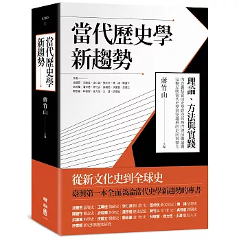 當代歷史學新趨勢