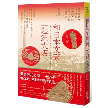 和日本文豪一起逛大阪 : 浪花之城、天下廚房、日本金庫, 也是不羈的情欲之都.....