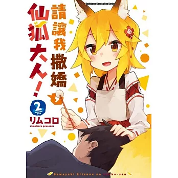 請讓我撒嬌，仙狐大人！ (2)