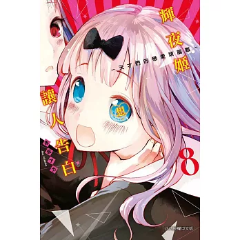 輝夜姬想讓人告白～天才們的戀愛頭腦戰～ 8