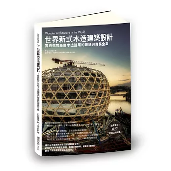 世界新式木造建築設計：實踐都市高層木造建築的理論與實務全集