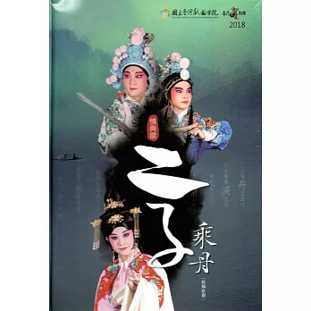 新編崑劇 情與慾：二子乘舟(光碟)