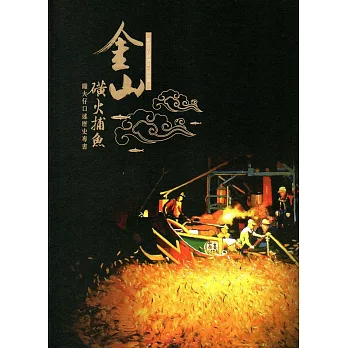 金山磺火捕魚：蹦火仔口述歷史專書(新北市口述歷史民俗類)