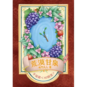 荒漠甘泉：幸福篇（40精選）