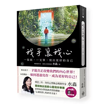 我手寫我心：一張紙，一支筆，寫出更好的自己