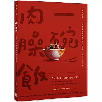 一碗肉臊飯：台灣小吃裡的肉臊學問與時代記憶