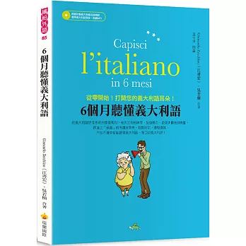 6個月聽懂義大利語（隨書附贈義大利籍名師親錄標準義大利語發音＋朗讀MP3）