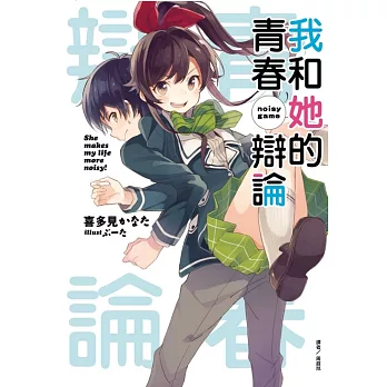 我和她的青春辯論 全