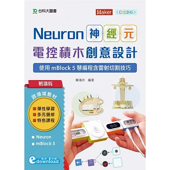 輕課程 Neuron神經元電控積木創意設計：使用mBlock5慧編程含雷射切割技巧(範例download)
