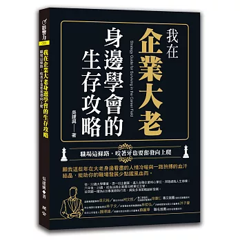 我在企業大老身邊學會的生存攻略：職場這條路，咬著牙也要奮發向上爬