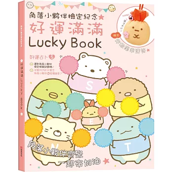 角落小夥伴檢定紀念好運滿滿Lucky Book：贈品炸蝦尾幸運符（角落生物）