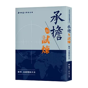 承擔與試煉：觀察、追蹤變動世界