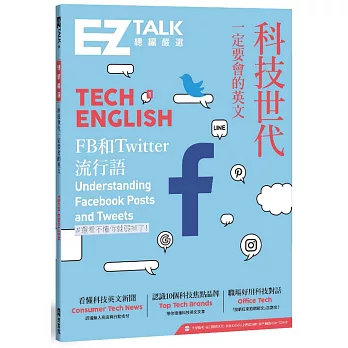 科技世代一定要會的英文：EZ TALK 總編嚴選特刊(1書+QR code)