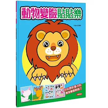 變臉貼貼樂：動物變臉貼貼樂