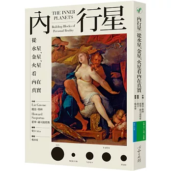 內行星：從水星、金星、火星看內在真實