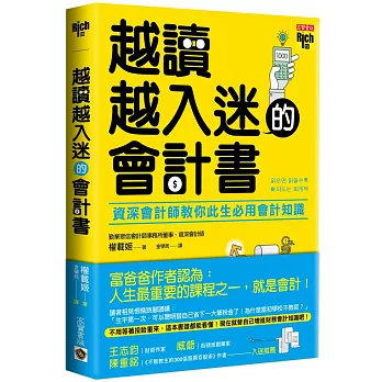 越讀越入迷的會計書：資深會計師教你此生必用會計知識