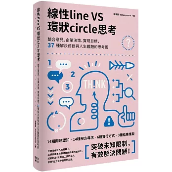 線性VS環狀思考：整合意見、企業決策、實現目標，37種解決商務與人生難題的思考術