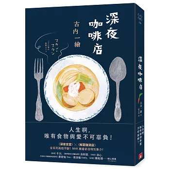 深夜咖啡店－推薦食物：春天砂鍋菜(另開視窗)