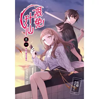 限免升仙 卷一 神祕手機與逢魔夜