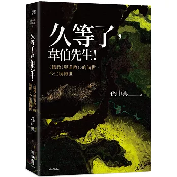 久等了，韋伯先生！〈儒教（與道教）〉的前世、今生與轉世