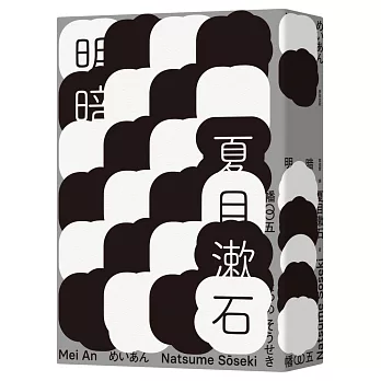 明暗（哥倫比亞大學出版社讚譽日本現代小說新面貌‧出版百年最完整中文譯注版首度問世）