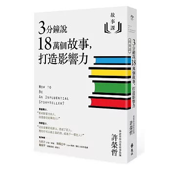 故事課：3分鐘說18萬個故事，打造影響力(另開視窗)